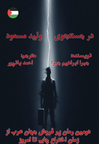 در جست و جوی ولید مسعود